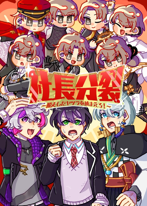 社長分裂～脱走したヤツラを捕まえろ！～