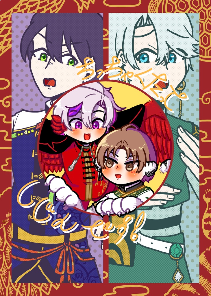 ちっちゃくても四神です！