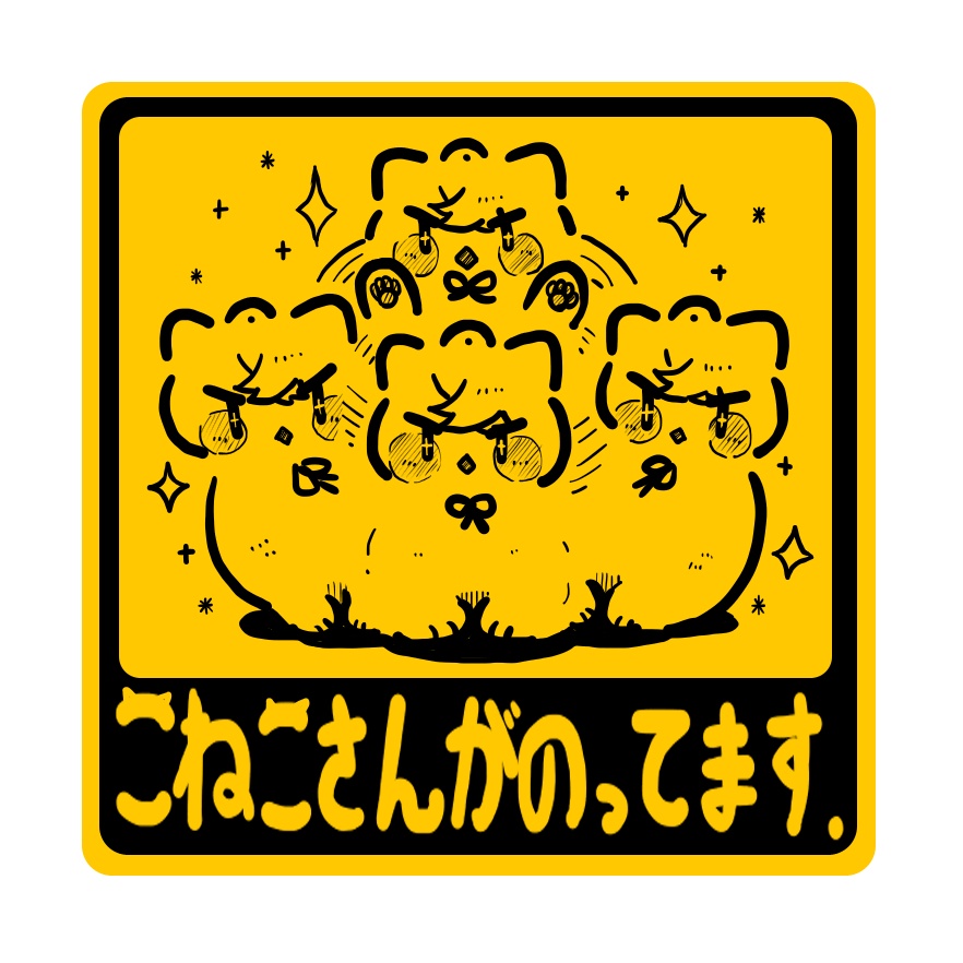 こねこさんステッカー