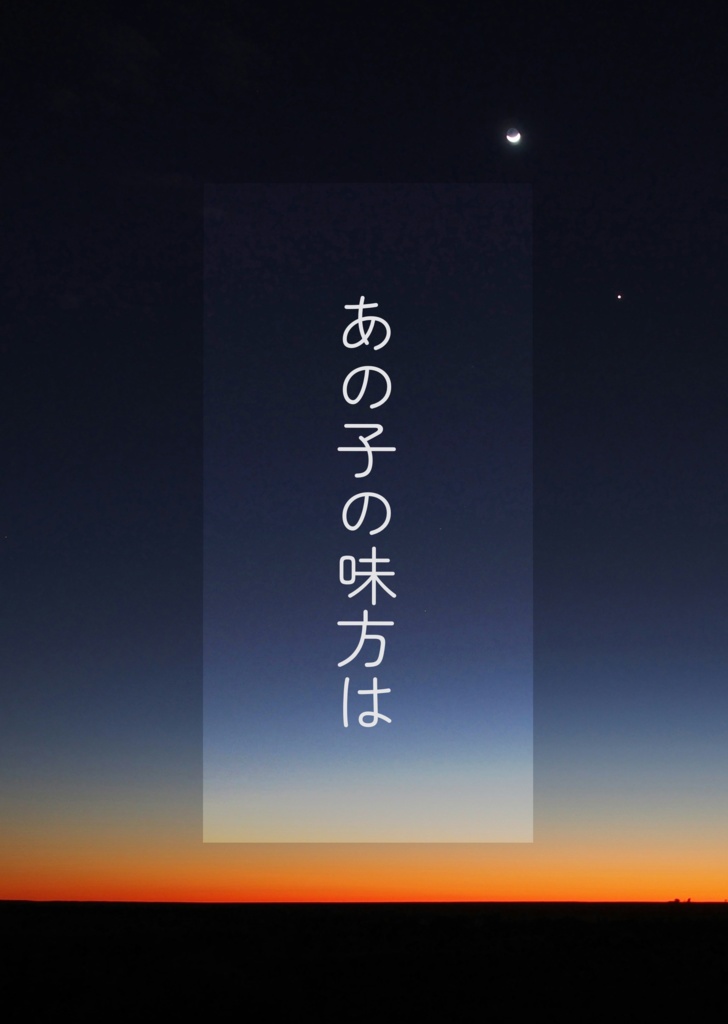 あの子の味方は