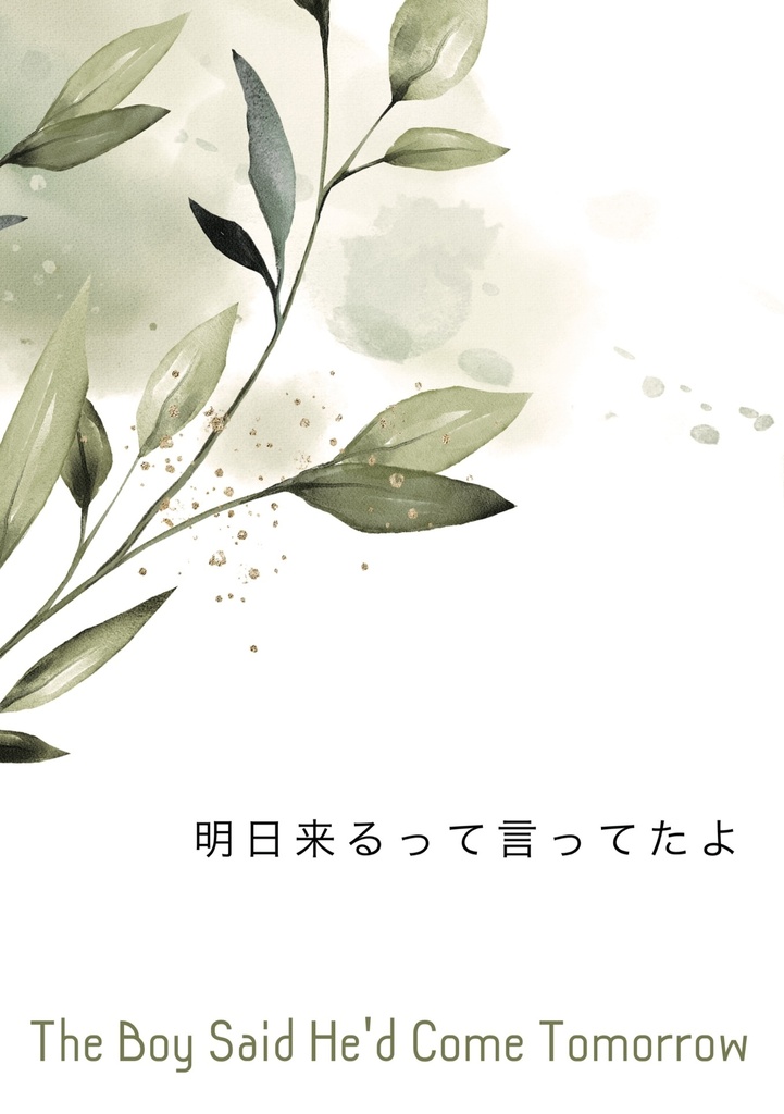 明日は来るって言ってたよ