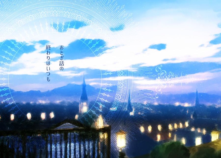 おとぎ話の終わりはいつも