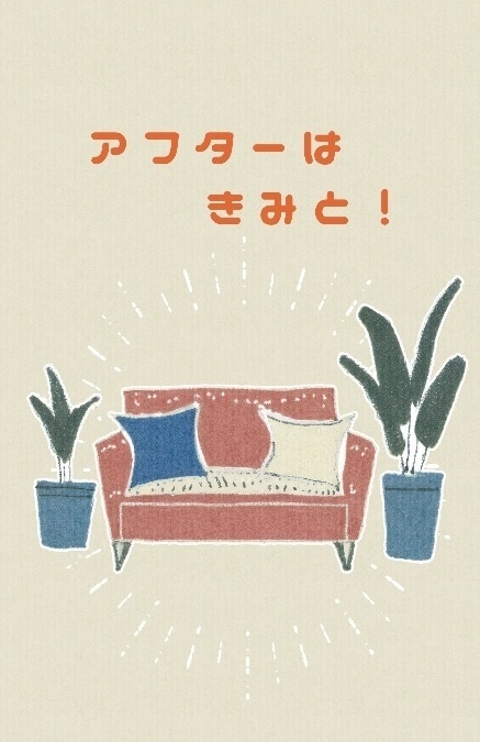 アフターはきみと！