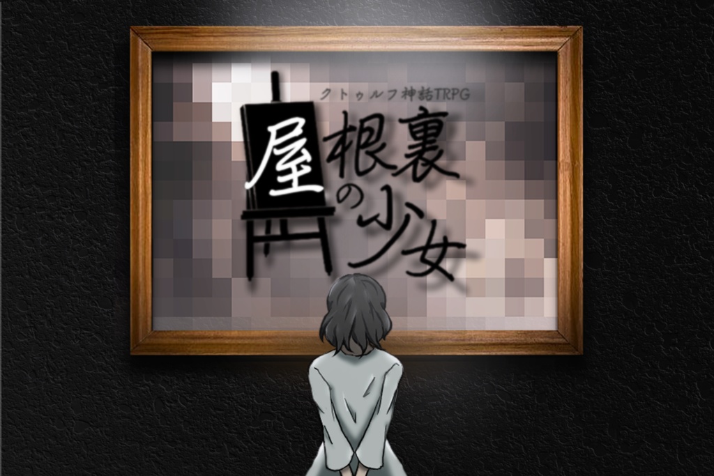 【CoCシナリオ】「屋根裏の少女」