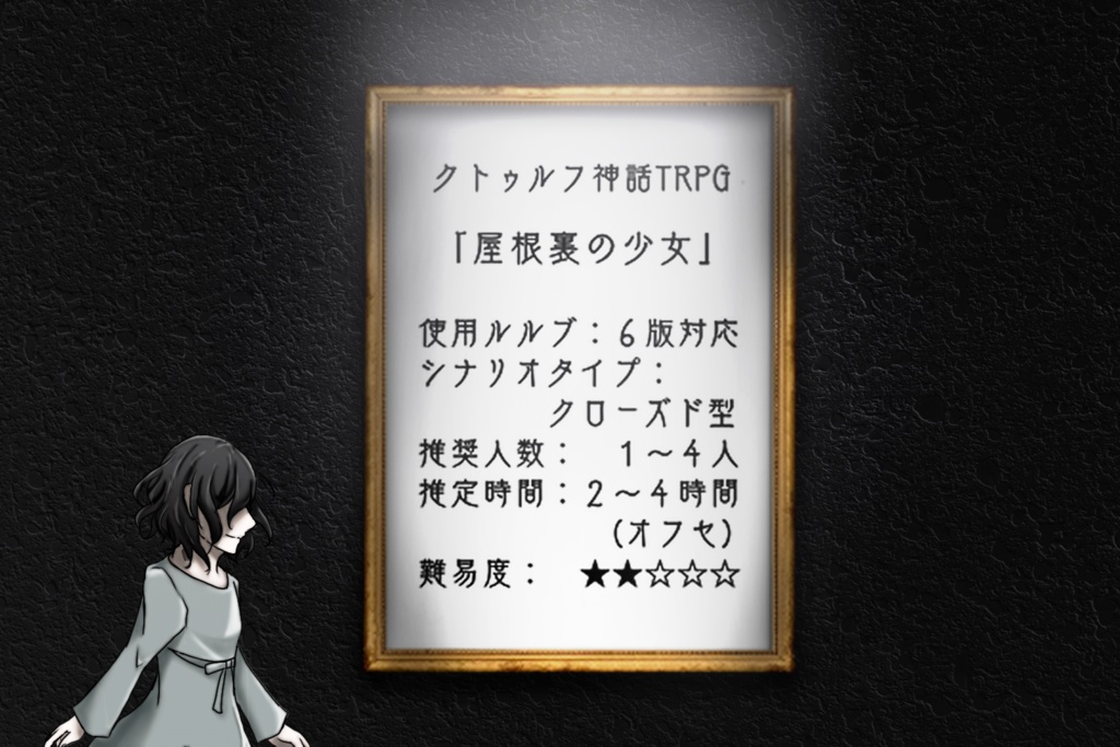 【CoCシナリオ】「屋根裏の少女」