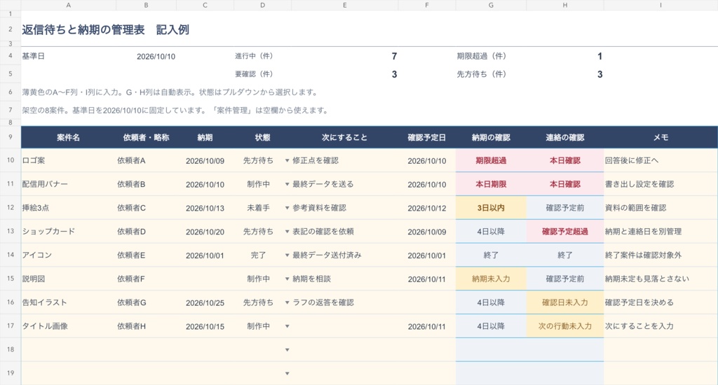 【無料体験版あり】イラスト依頼の返信待ち・納期管理表|Excel+ブラウザ・β版