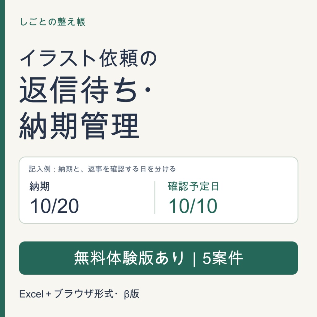 【無料体験版あり】イラスト依頼の返信待ち・納期管理表｜Excel＋ブラウザ・β版
