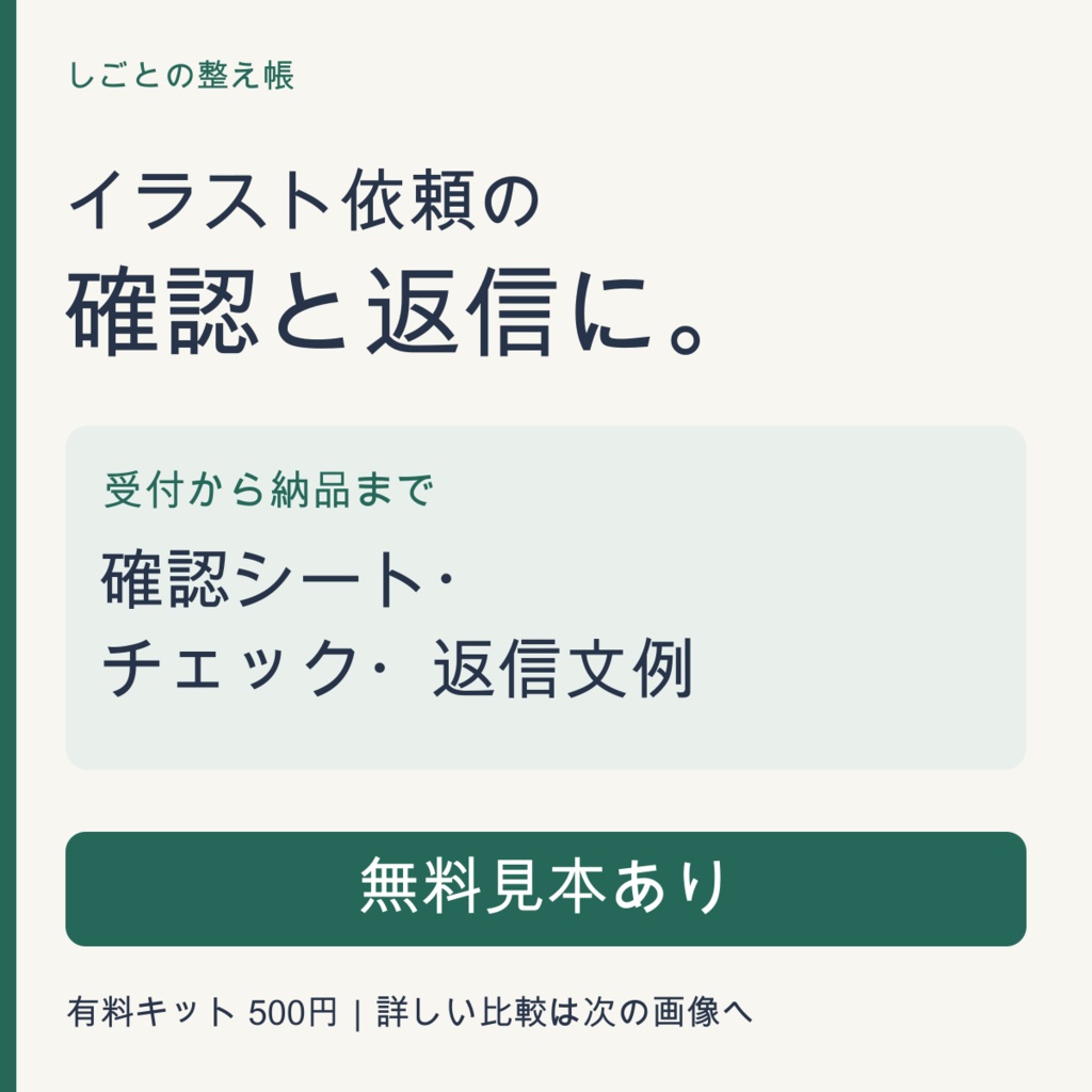 【無料見本あり】イラスト依頼の受付・確認・納品キット｜返信文例12・チェック28