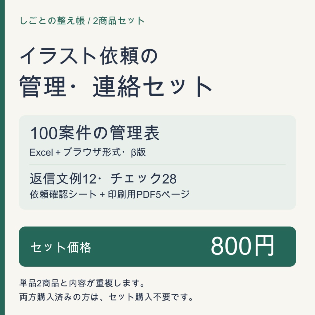 【2商品セット】イラスト依頼の管理・連絡｜100案件管理表β版＋返信文例12・チェック28