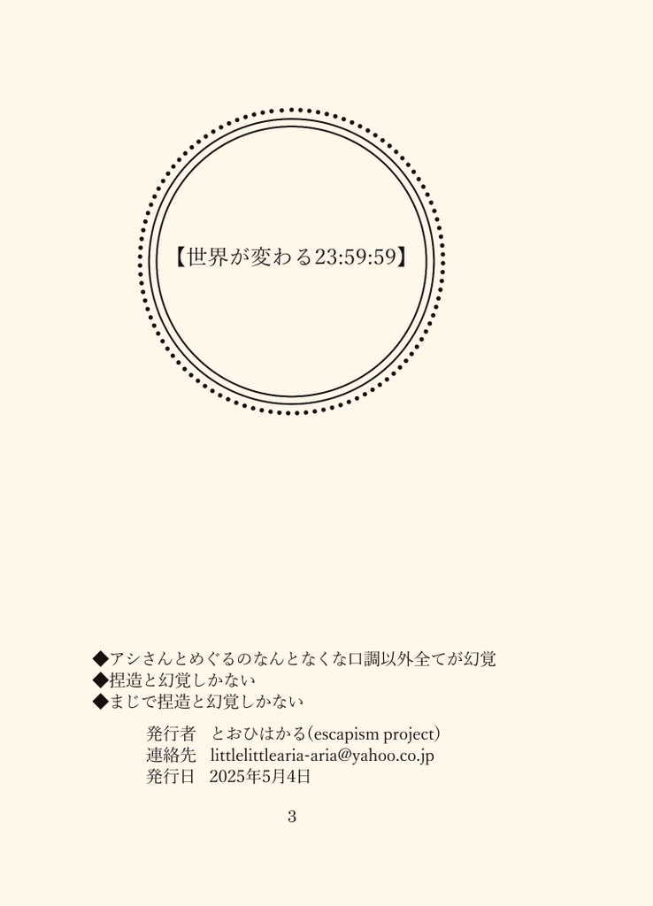 世界が変わる23:59:59