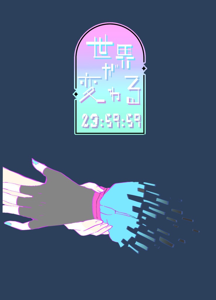 世界が変わる23:59:59