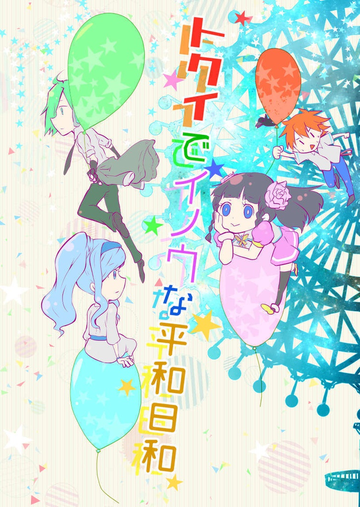 トクイでイノウな平和日和