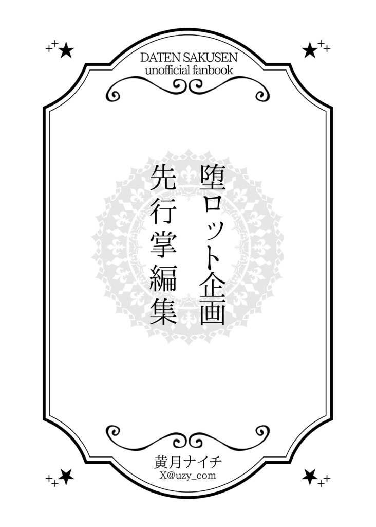 堕ロット企画先行掌編集