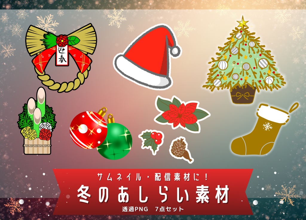 【配信･動画素材】冬のサムネ素材7点パック【透過PNG】