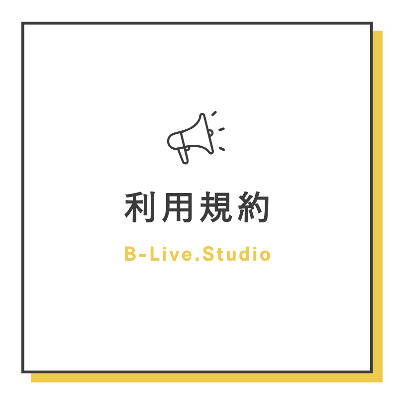 【必読】B-Live.Studioモデル利用規約