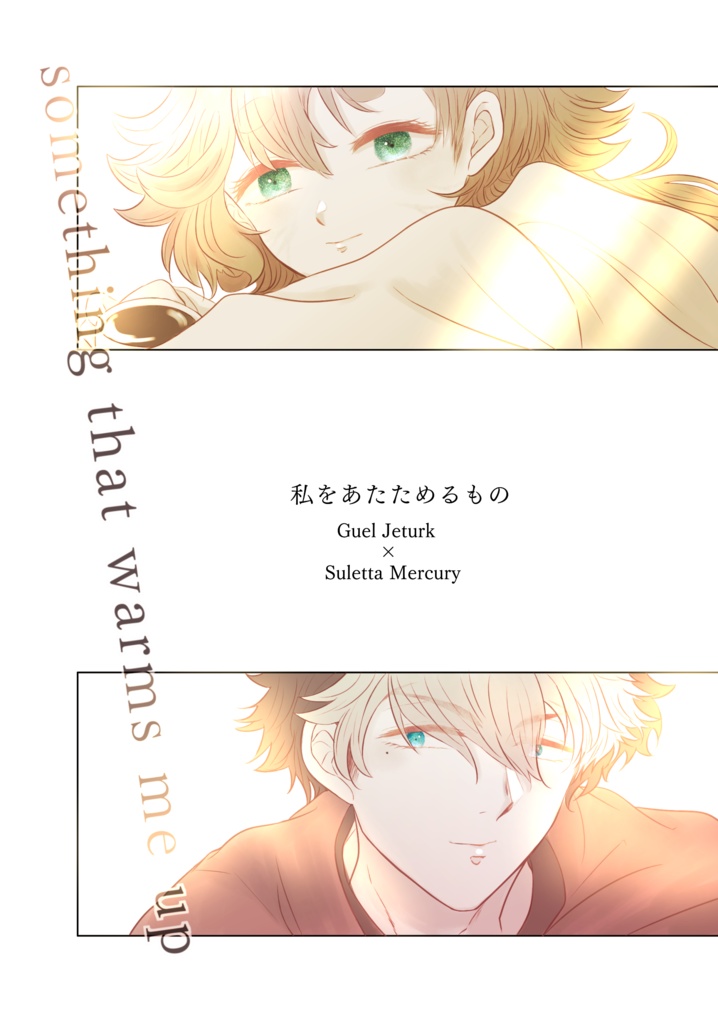 私をあたためるもの