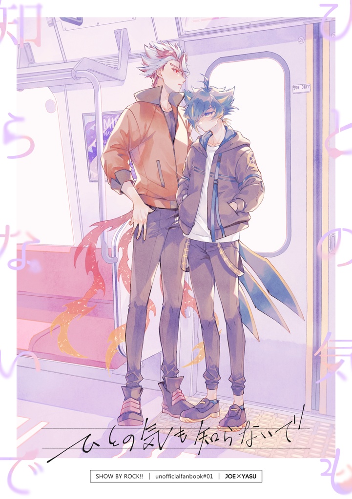 ひとの気も知らないで