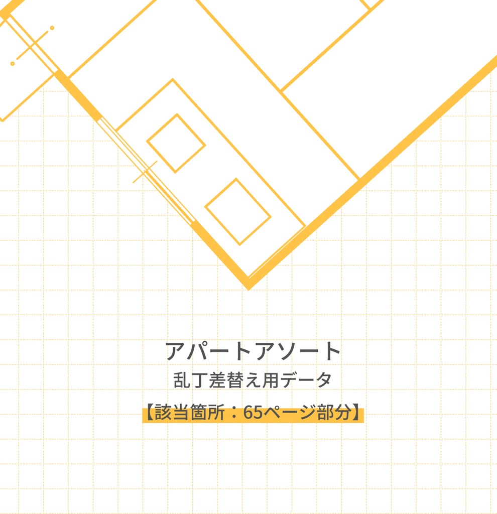 アパートアソート差替え用_65ページ
