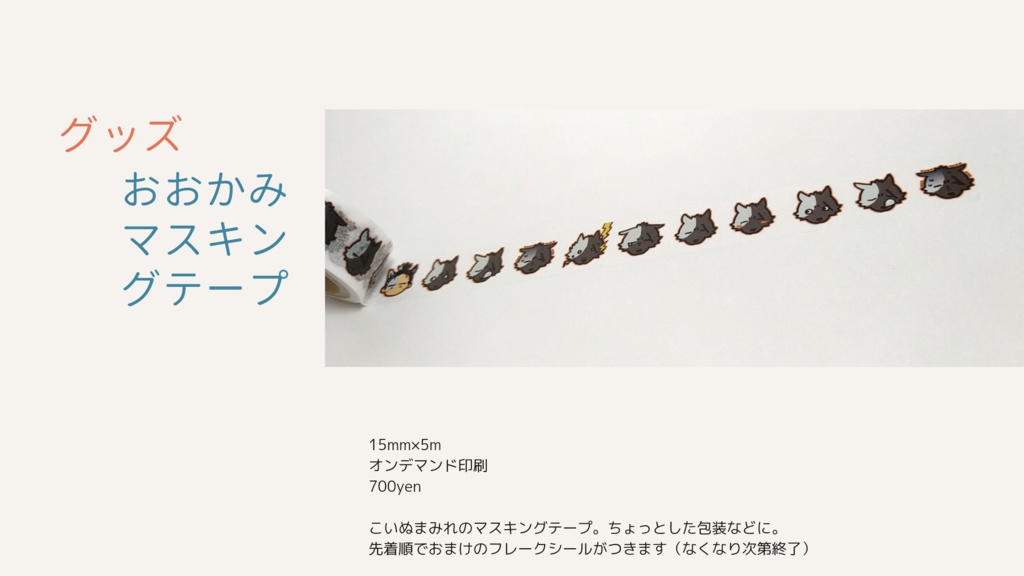 おおかみマスキングテープ