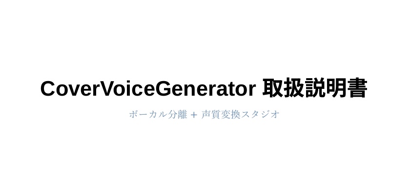 マニュアル：【好きな曲を好きな声で】CoverVoiceGenerator【RVC‗MusicCoverソフト】
