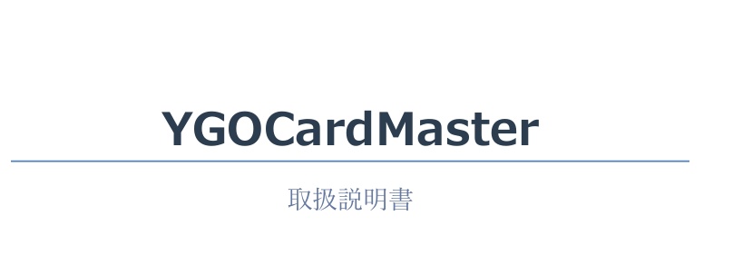 マニュアル：【遊戯王OCG】カード在庫管理ツール YGOCardMaster【AI画像認識・スキャン登録対応】