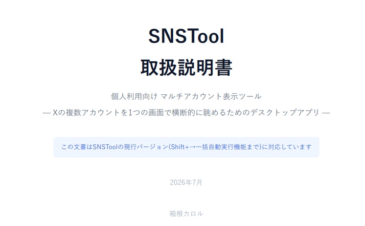 SNS(X)アカウント管理ツール-取り扱い説明書