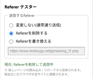 【Referer-Tester-Extension】Refererヘッダー切替用Chrome拡張機能