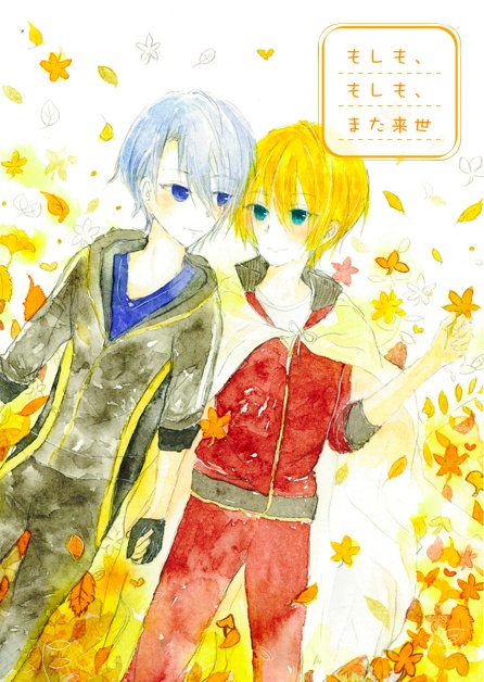 もしも、もしも、また来世