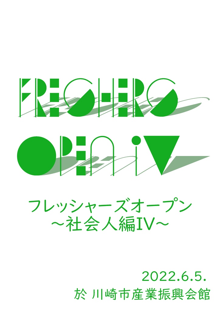 フレッシャーズオープン～社会人編Ⅳ～公式記録集
