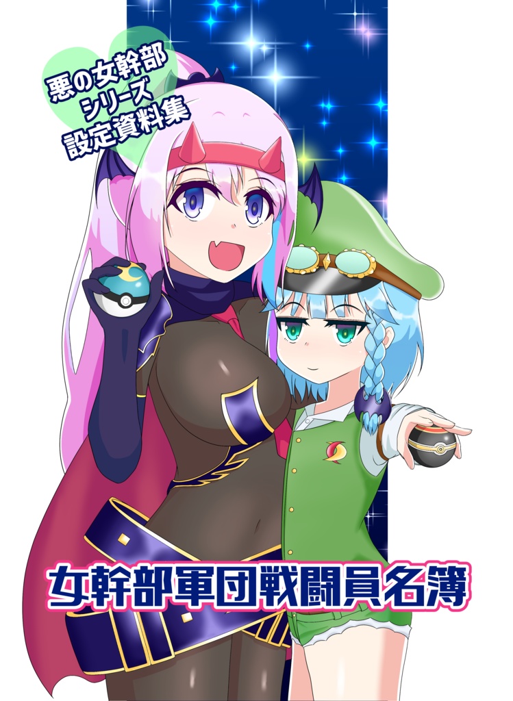 女幹部軍団戦闘員名簿（pdf版）