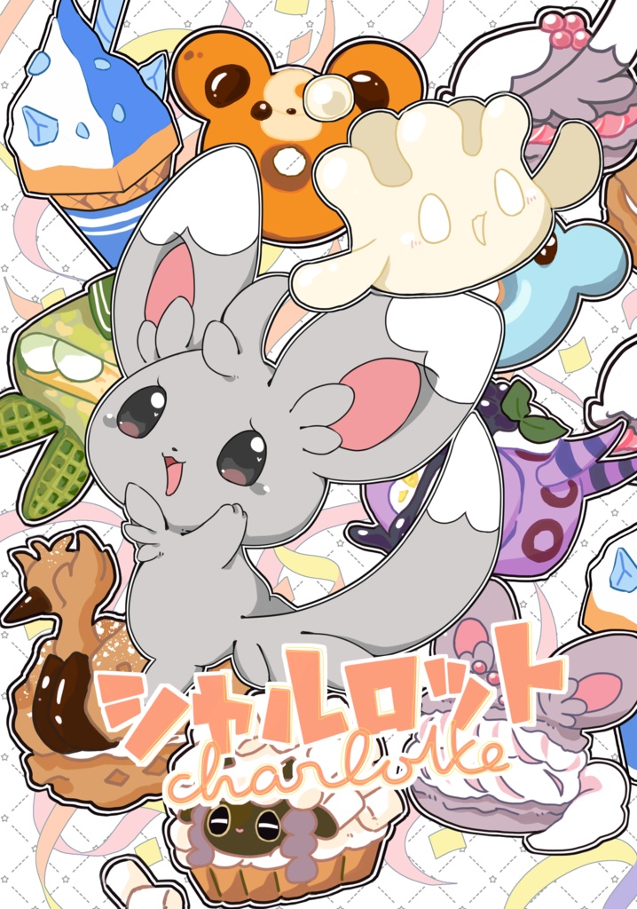 シャルロット