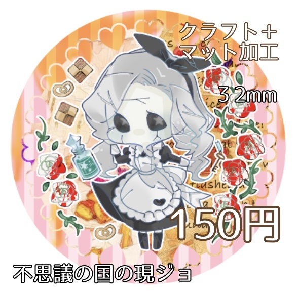 不思議の国の現ジョ