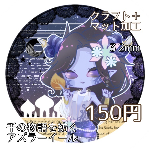 千の物語を紡ぐアズラーイール