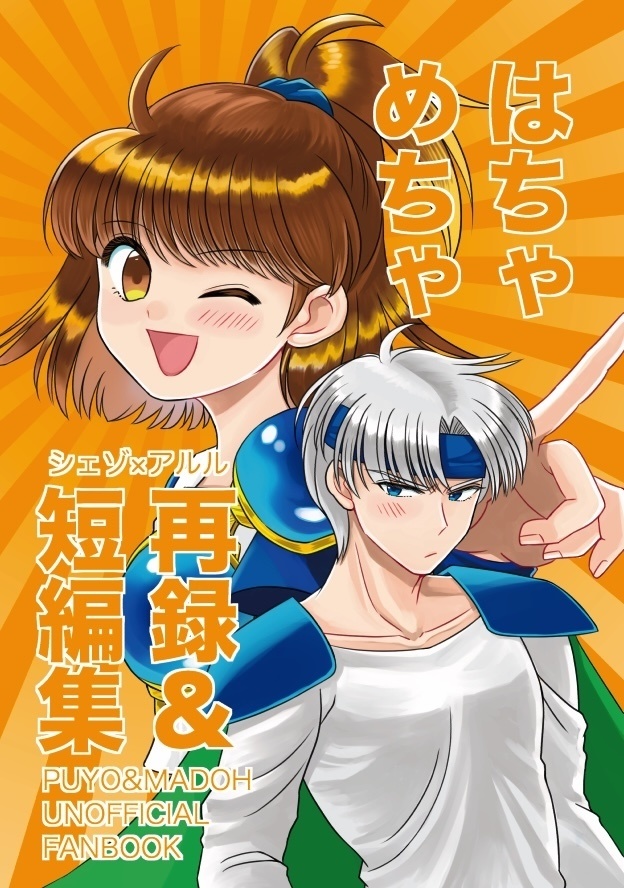 はちゃめちゃ再録＆短編集