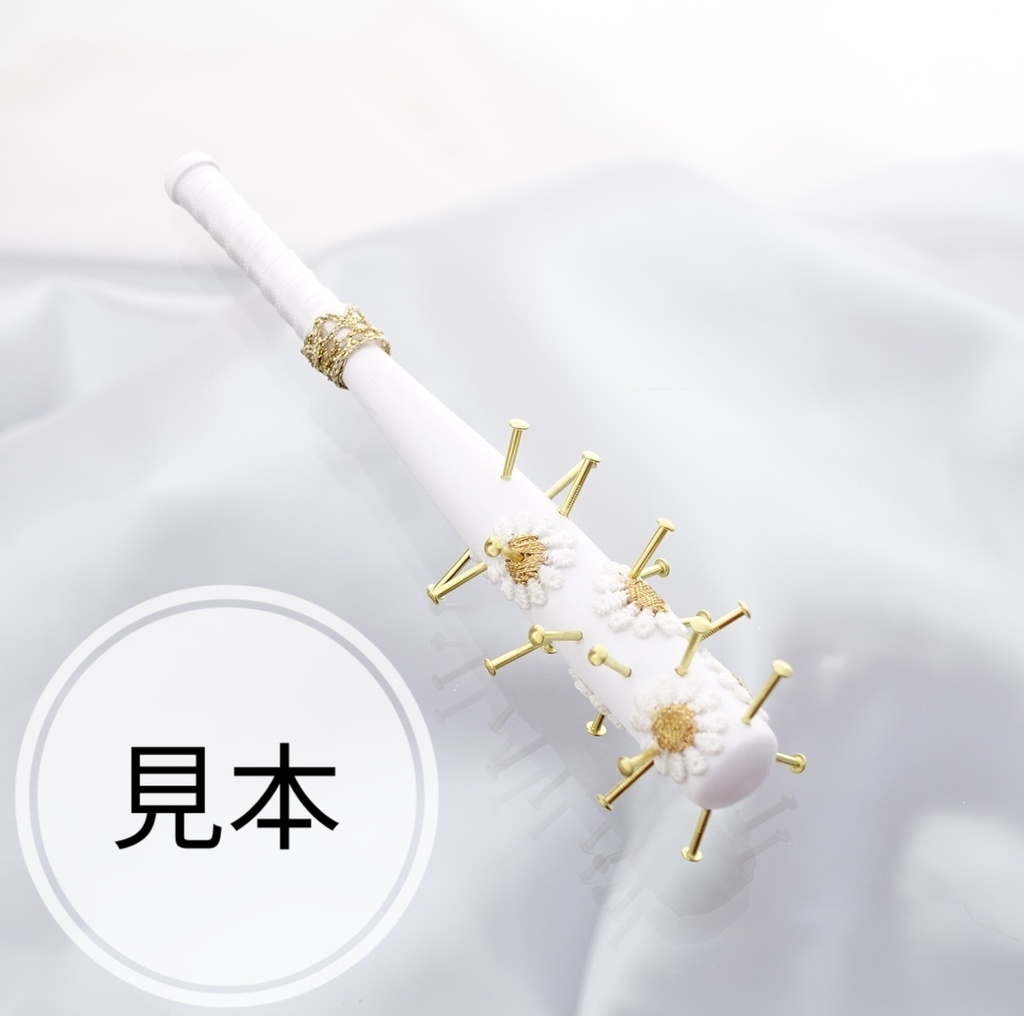 12cm・大人のフローラル釘バット・ホワイト