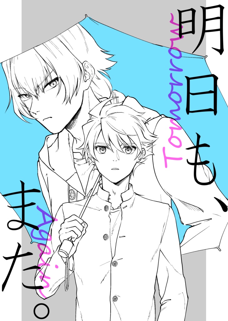 明日も、また。