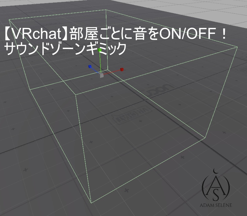 【VRChat】部屋ごとに音をON/OFF!サウンドゾーンギミック