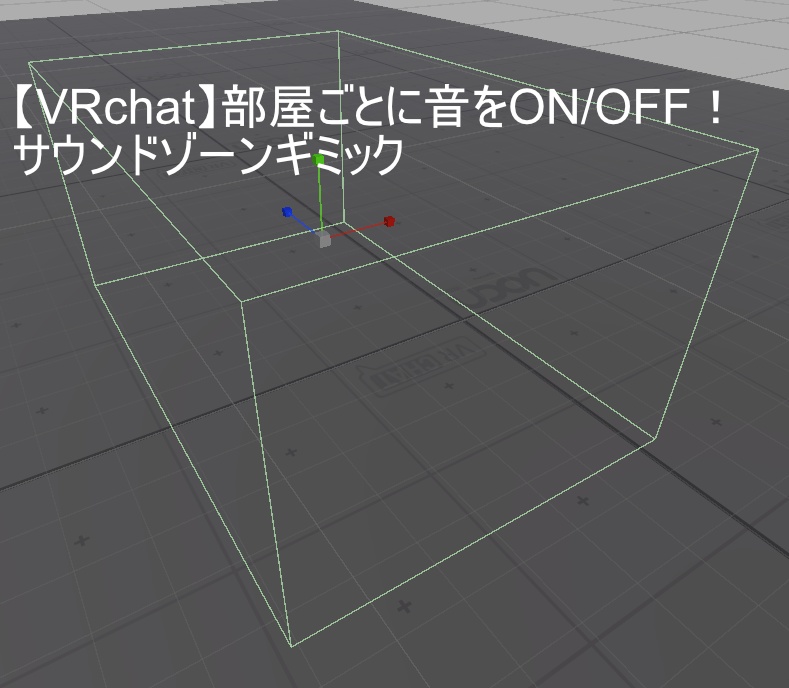 【VRChat】部屋ごとに音をON/OFF！サウンドゾーンギミック