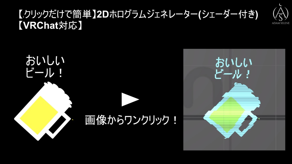 【クリックだけで簡単】2Dホログラムジェネレーター(シェーダー付き)【VRChat対応】