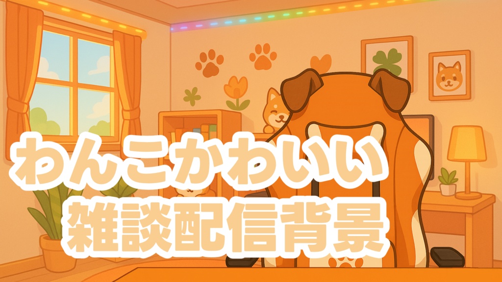 🎮【配信用素材】Vtuber向け・かわいいゲーミングデスク（犬モチーフ・オレンジ系）🎙️