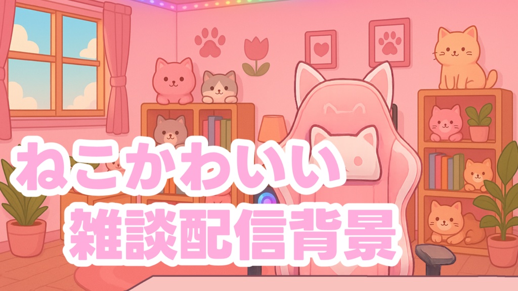🎮【配信用素材】Vtuber向け・かわいいゲーミングデスク（猫モチーフ・ピンク系）🎙️