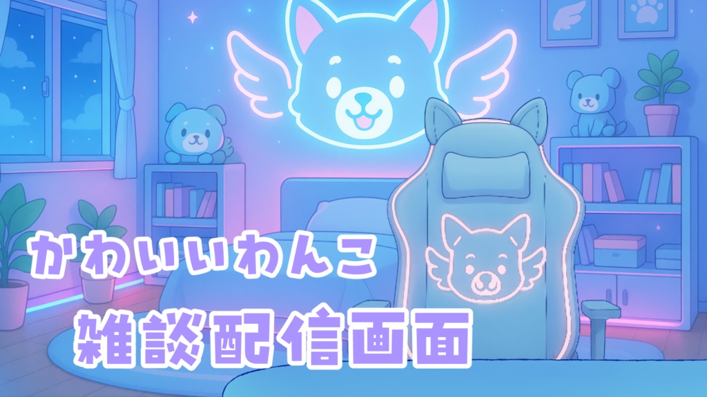 🎮【配信用素材】Vtuber向け・かわいいゲーミングデスク（犬モチーフ・水色系）🎙️