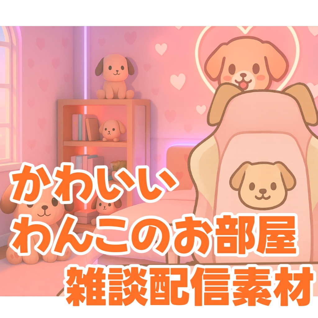 🎮【配信用素材】Vtuber向け・かわいいゲーミングデスク（犬モチーフ・ぴんく系）🎙️