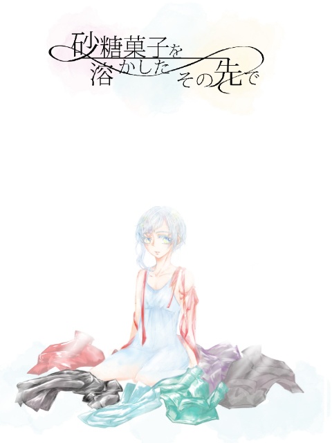 砂糖菓子を溶かしたその先で