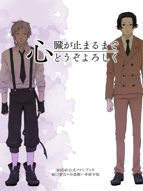 心臓が止まるまでどうぞよろしく