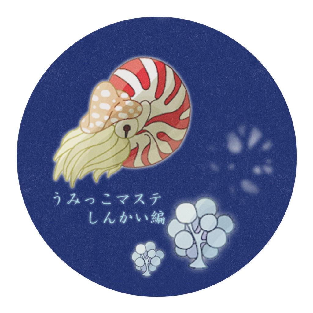 うみっこマステ しんかい編