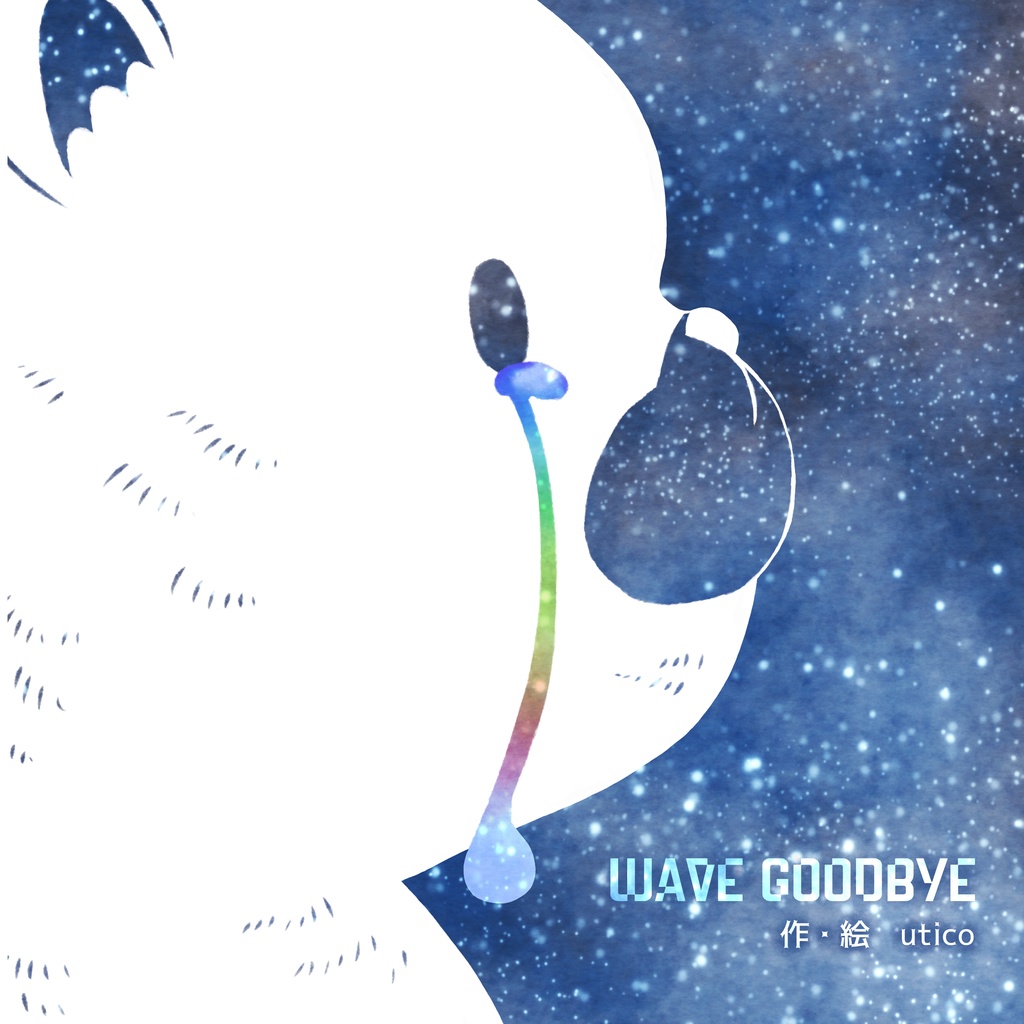 絵本「WAVE GOODBYE」