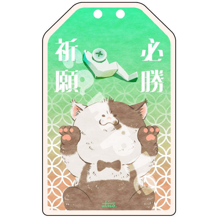 【改訂版】アクリル御守キーホルダー(必勝祈願)