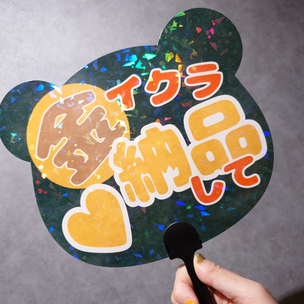 金イクラ納品して❤フェスうちわ