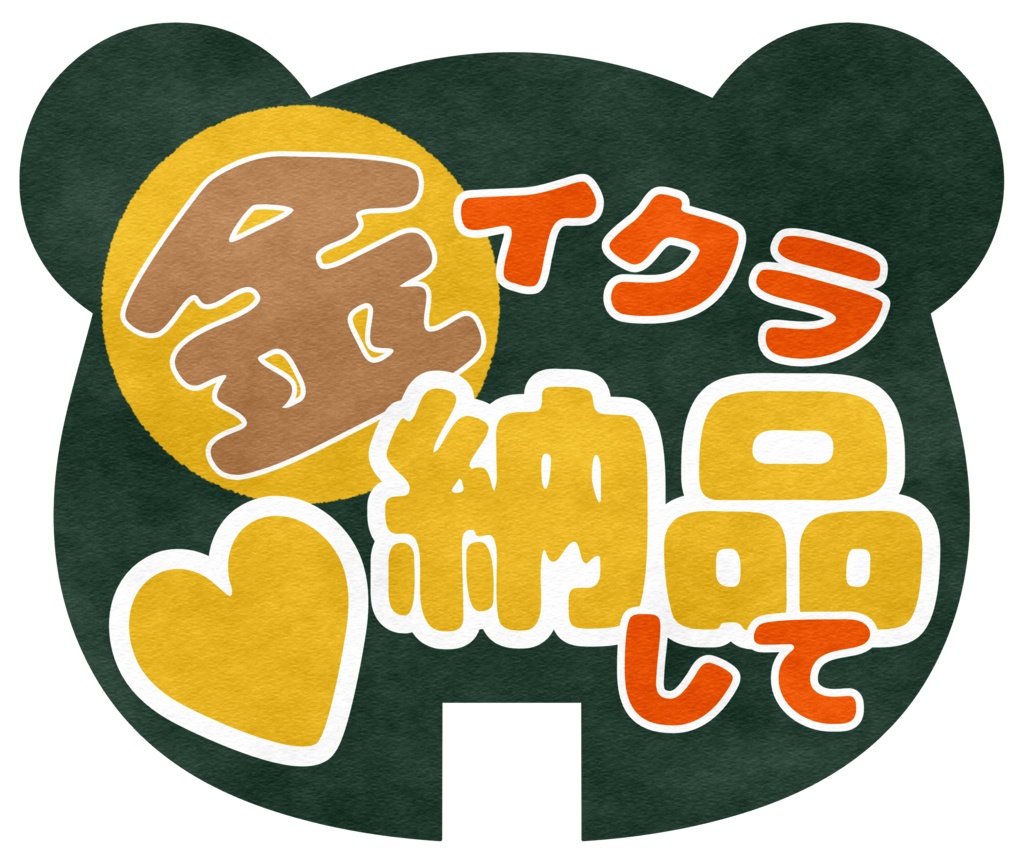 金イクラ納品して❤フェスうちわ